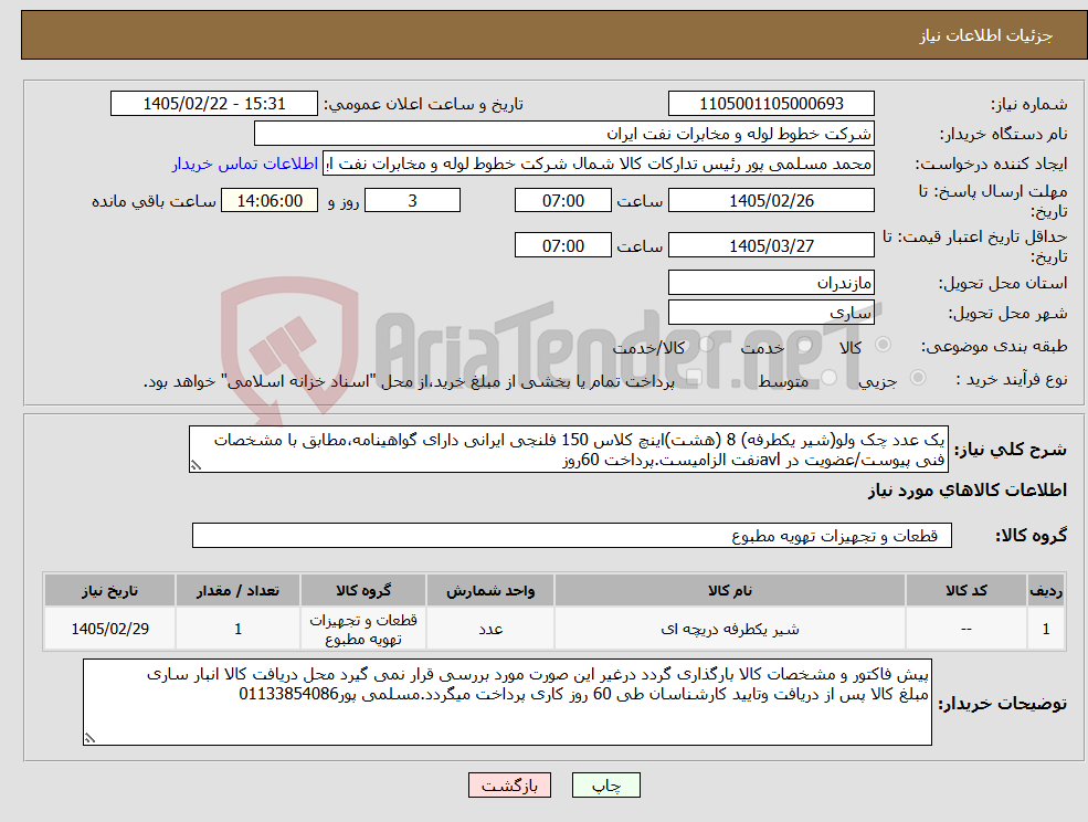 تصویر کوچک آگهی نیاز کالا-یک عدد چک ولو(شیر یکطرفه) 8 (هشت)اینچ کلاس 150 فلنجی ایرانی دارای گواهینامه،مطابق با مشخصات فنی پیوست/عضویت در avlنفت الزامیست.پرداخت 60روز