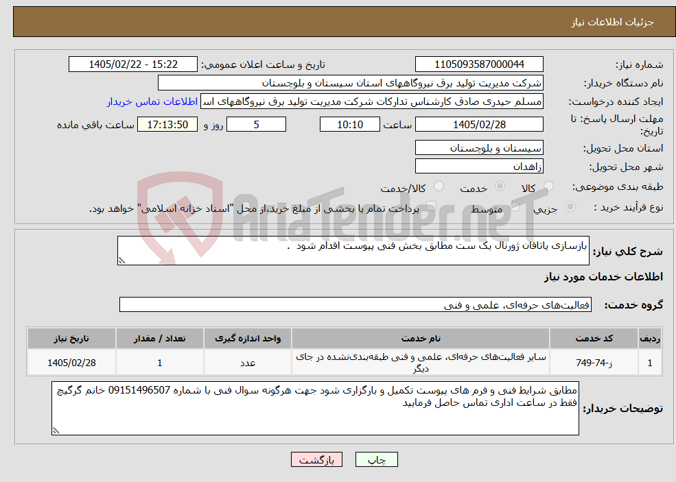 تصویر کوچک آگهی نیاز خدمات-بازسازی یاتاقان ژورنال یک ست مطابق بخش فنی پیوست اقدام شود . 
