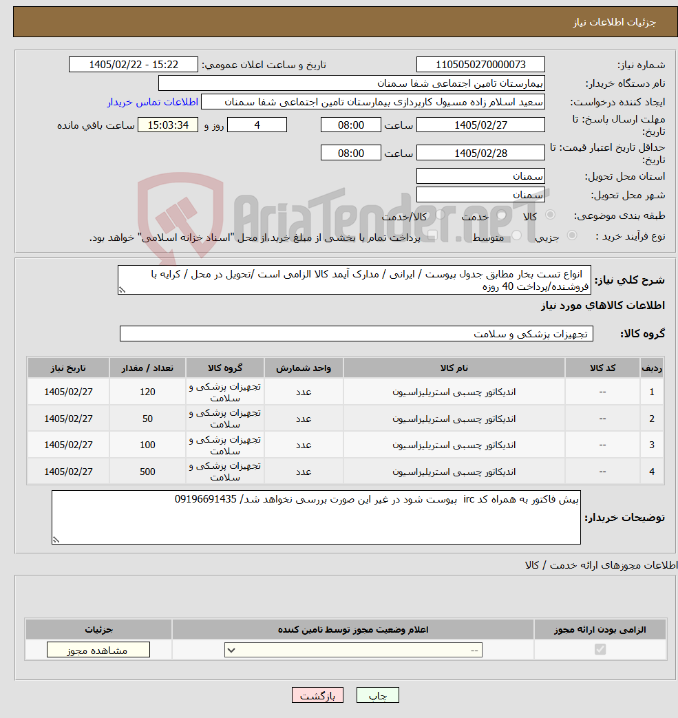تصویر کوچک آگهی نیاز کالا- انواع تست بخار مطابق جدول پیوست / ایرانی / مدارک آیمد کالا الزامی است /تحویل در محل / کرایه با فروشنده/پرداخت 40 روزه