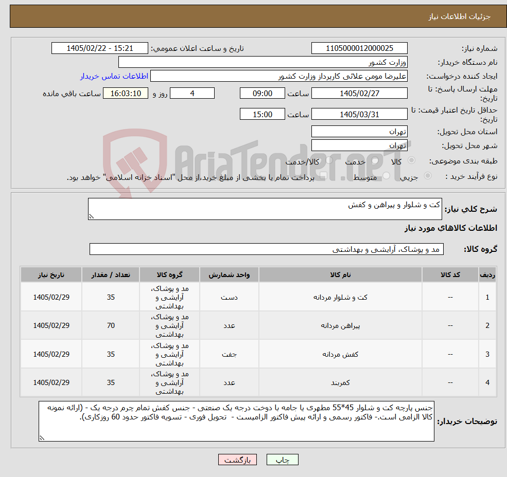 تصویر کوچک آگهی نیاز کالا-کت و شلوار و پیراهن و کفش