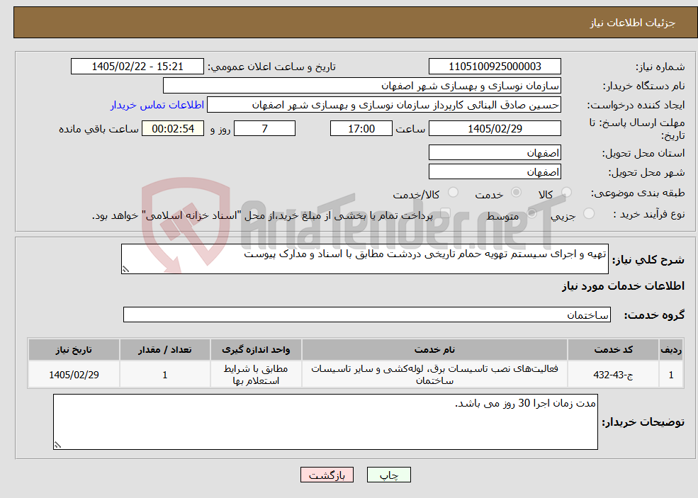تصویر کوچک آگهی نیاز خدمات-تهیه و اجرای سیستم تهویه حمام تاریخی دردشت مطابق با اسناد و مدارک پیوست