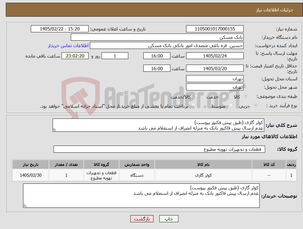 تصویر کوچک آگهی نیاز کالا-کولر گازی (طبق پیش فکتور پیوست) عدم ارسال پیش فاکتور بانک به منزله انصراف از استعلام می باشد