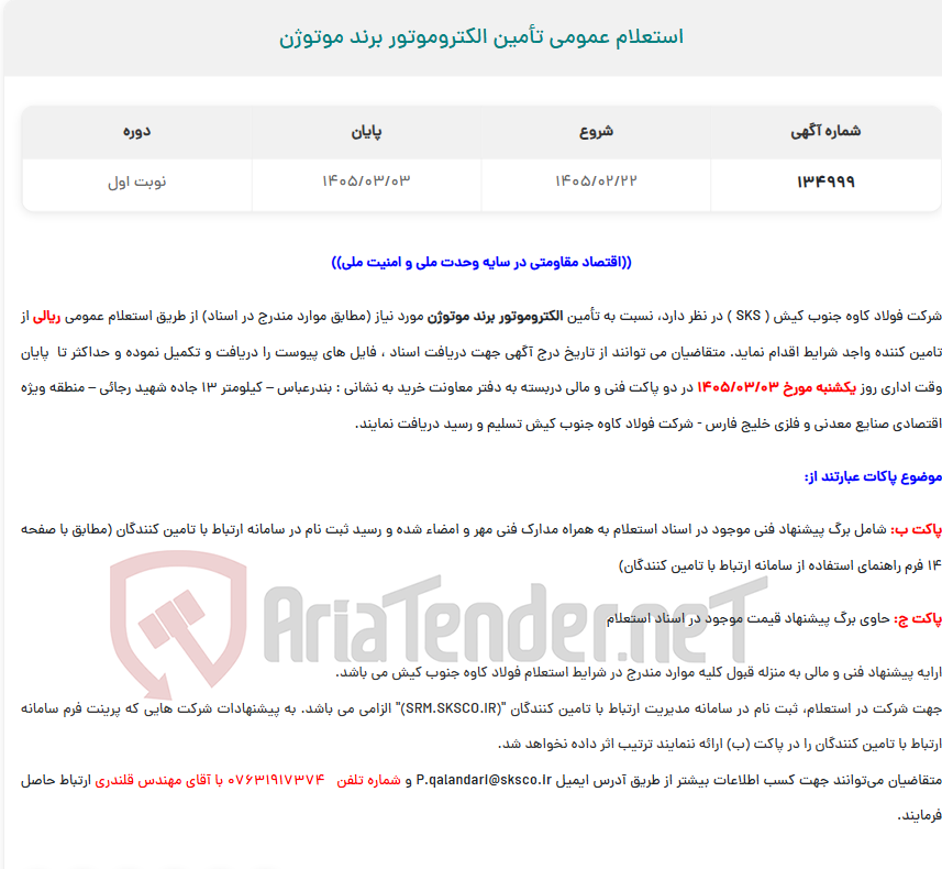تصویر کوچک آگهی  استعلام عمومی تأمین الکتروموتور برند موتوژن