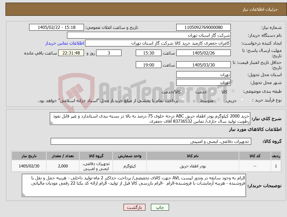 تصویر کوچک آگهی نیاز کالا-خرید 2000 کیلوگرم پودر اطفاء حریق ABC درجه خلوی 75 درصد به بالا در بسته بندی استاندارد و غیر قابل نفوذ رطوبت تولید سال جاری/ تماس 83736532 آقای جعفری 