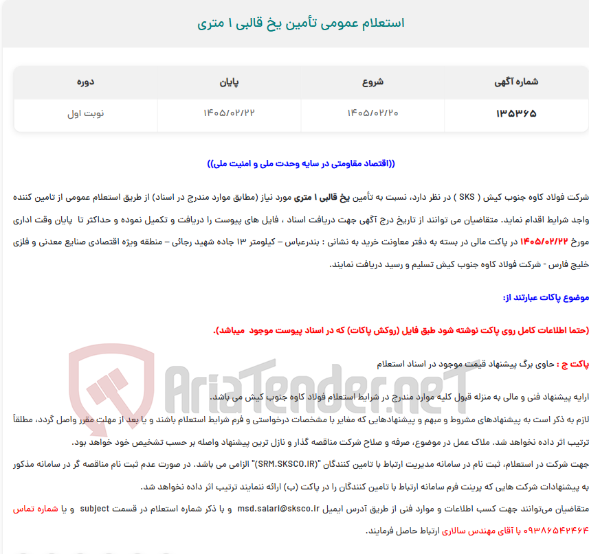 تصویر کوچک آگهی  استعلام عمومی تأمین یخ قالبی 1 متری