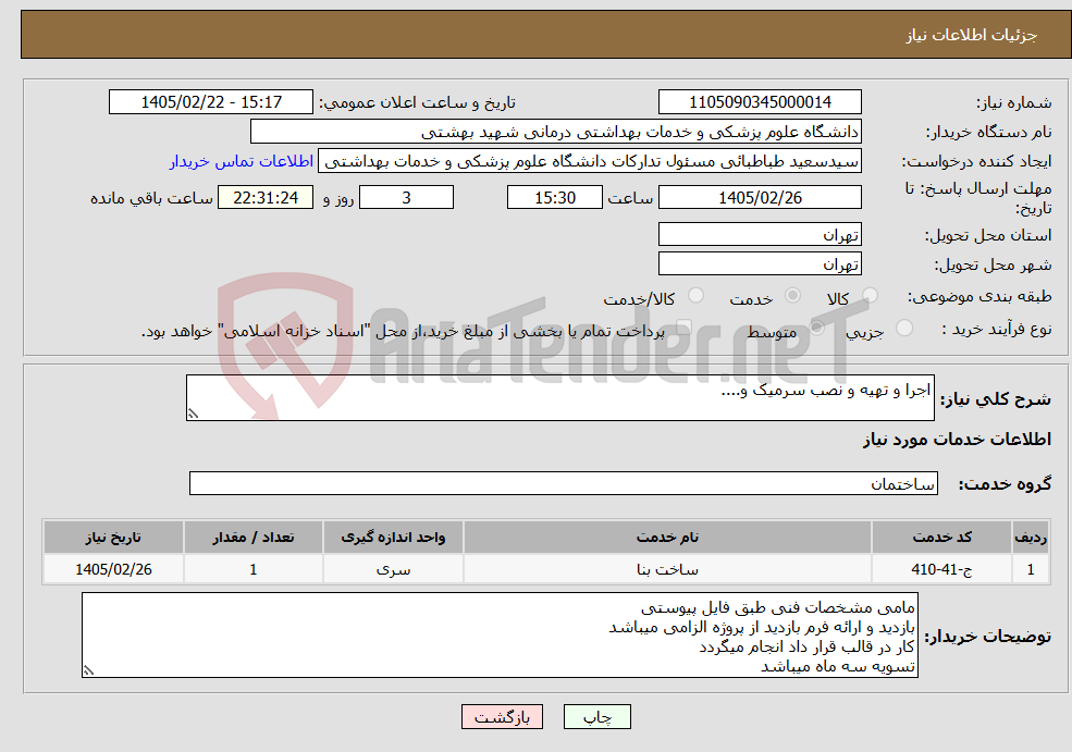 تصویر کوچک آگهی نیاز خدمات-اجرا و تهیه و نصب سرمیک و....