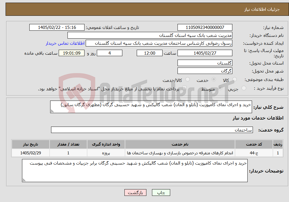 تصویر کوچک آگهی نیاز خدمات-خرید و اجرای نمای کامپوزیت (تابلو و المان) شعب گالیکش و شهید حسینی گرگان (مطهری گرگان سابق)
