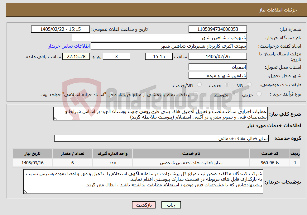 تصویر کوچک آگهی نیاز خدمات-عملیات اجرایی ساخت،نصب و تحویل آلاچیق های بتنی طرح رومی جهت بوستان الهیه بر اساس شرایط و مشخصات فنی و تصویر مندرج در آگهی استعلام (پیوست ملاحظه گردد)