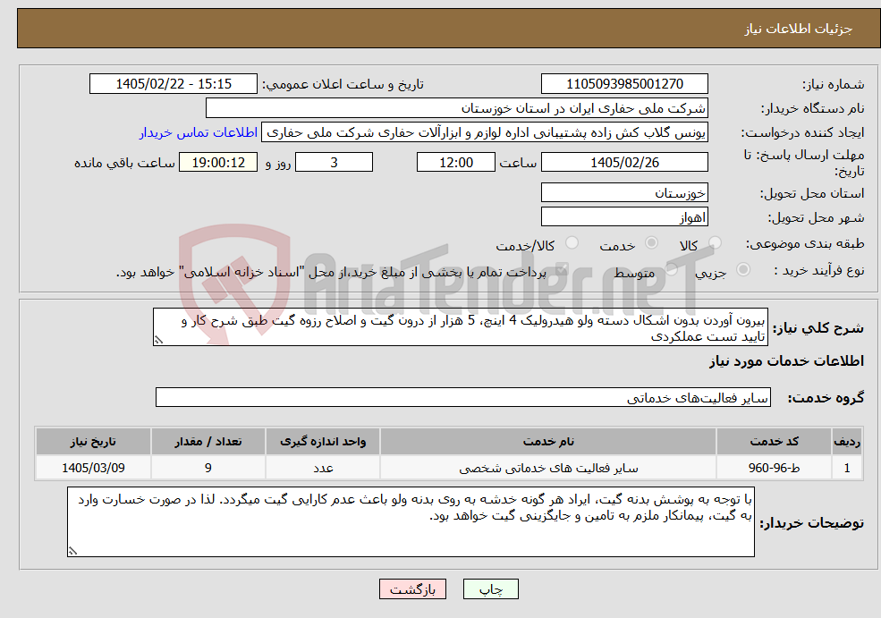 تصویر کوچک آگهی نیاز خدمات-بیرون آوردن بدون اشکال دسته ولو هیدرولیک 4 اینچ، 5 هزار از درون گیت و اصلاح رزوه گیت طبق شرح کار و تایید تست عملکردی