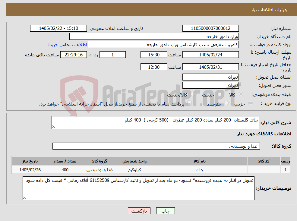 تصویر کوچک آگهی نیاز کالا-چای گلستان 200 کیلو ساده 200 کیلو عطری (500 گرمی ) 400 کیلو