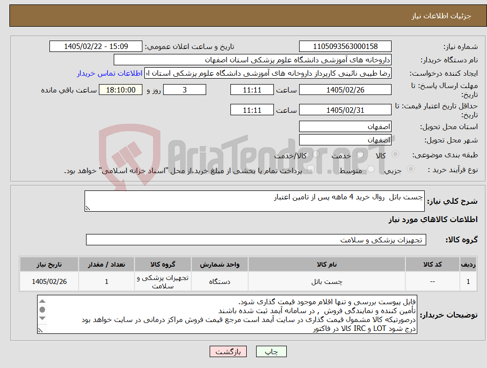 تصویر کوچک آگهی نیاز کالا-چست باتل روال خرید 4 ماهه پس از تامین اعتبار 