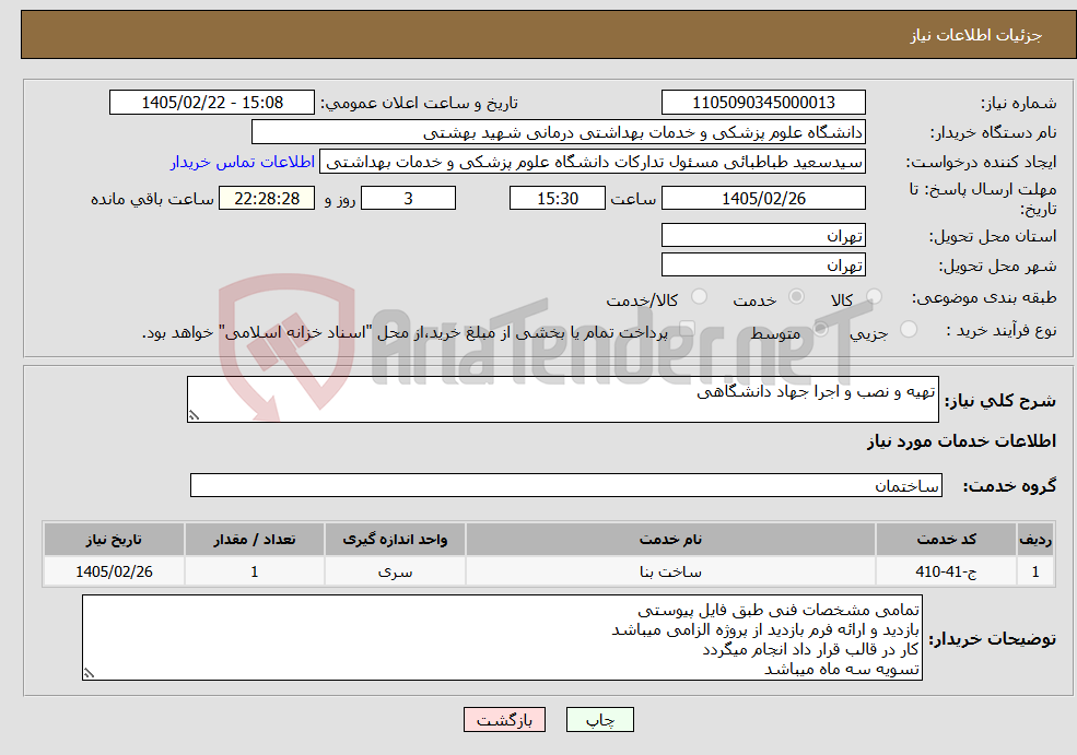 تصویر کوچک آگهی نیاز خدمات-تهیه و نصب و اجرا جهاد دانشگاهی