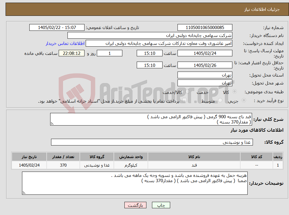 تصویر کوچک آگهی نیاز کالا-قند باخ بسته 900 گرمی ( پیش فاکتور الزامی می باشد ) ( مقدار370 بسته )
