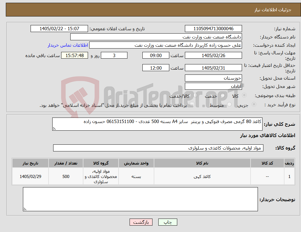 تصویر کوچک آگهی نیاز کالا-کاغذ 80 گرمی مصرف فتوکپی و پرینتر سایز A4 بسته 500 عددی - 06153151100 حسون زاده 