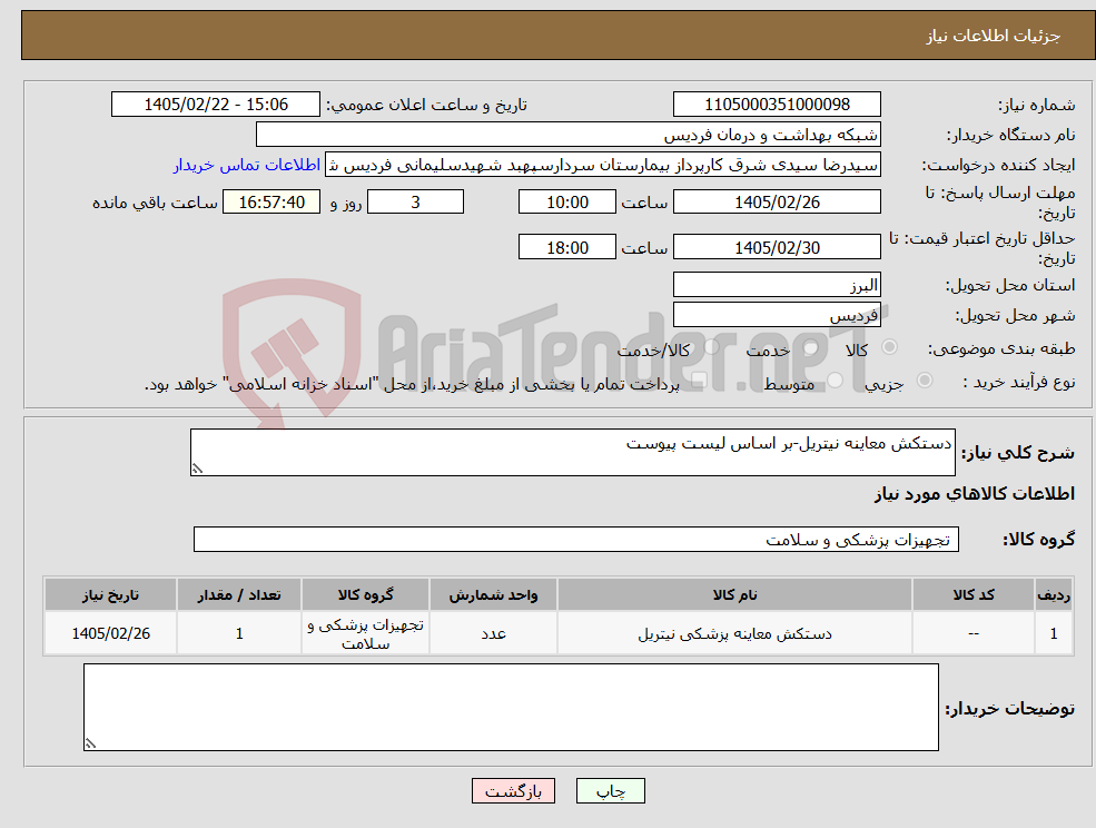 تصویر کوچک آگهی نیاز کالا-دستکش معاینه نیتریل-بر اساس لیست پیوست