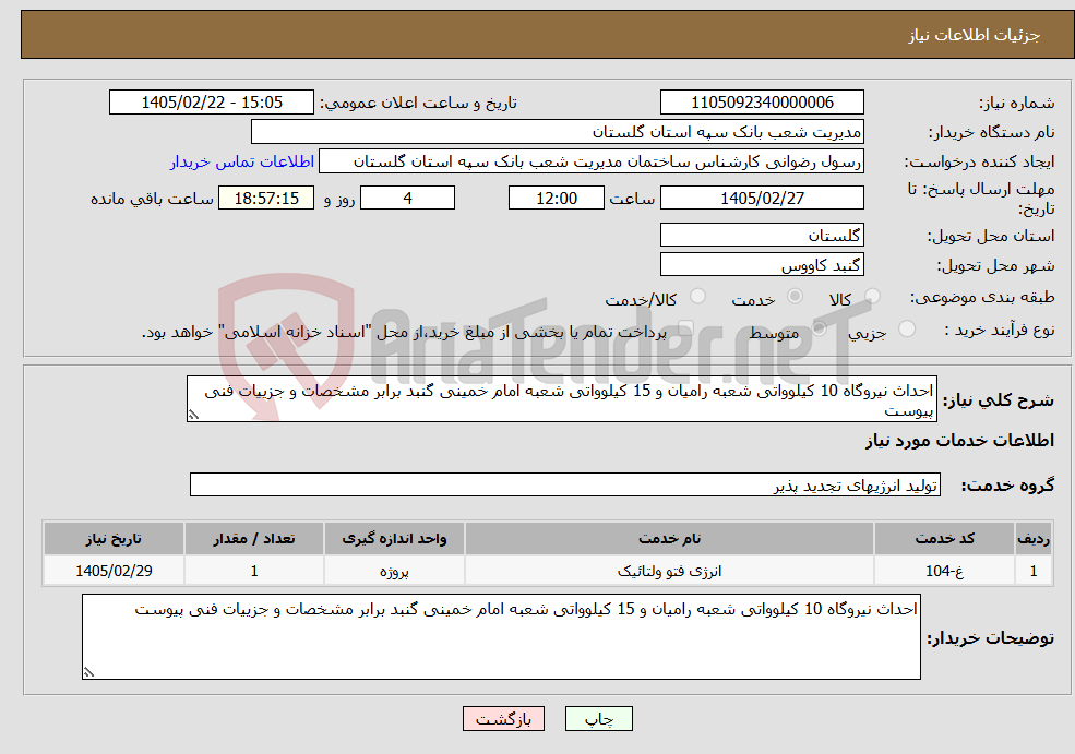 تصویر کوچک آگهی نیاز خدمات-احداث نیروگاه 10 کیلوواتی شعبه رامیان و 15 کیلوواتی شعبه امام خمینی گنبد برابر مشخصات و جزییات فنی پیوست