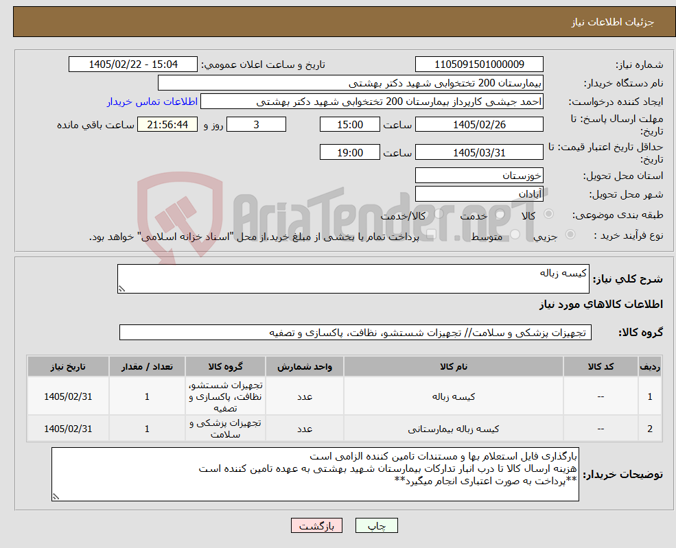 تصویر کوچک آگهی نیاز کالا-کیسه زباله