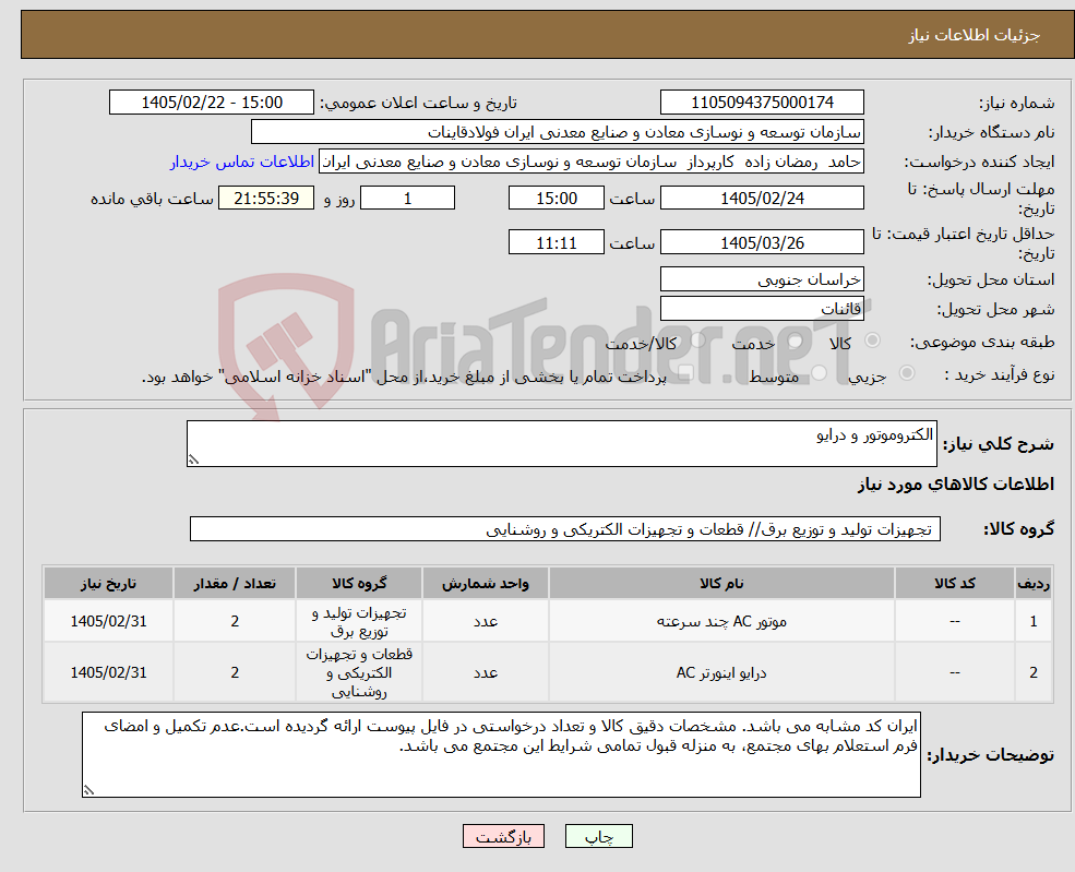 تصویر کوچک آگهی نیاز کالا-الکتروموتور و درایو