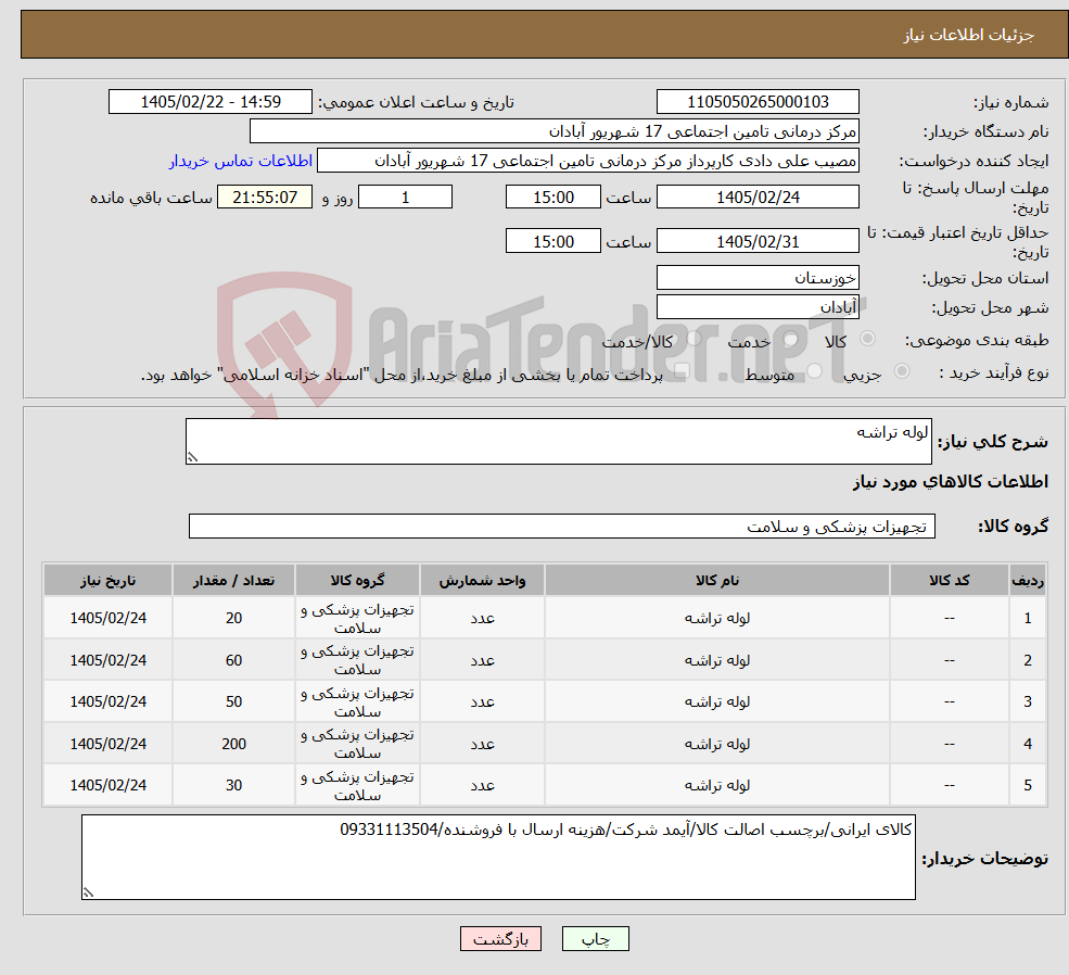 تصویر کوچک آگهی نیاز کالا-لوله تراشه