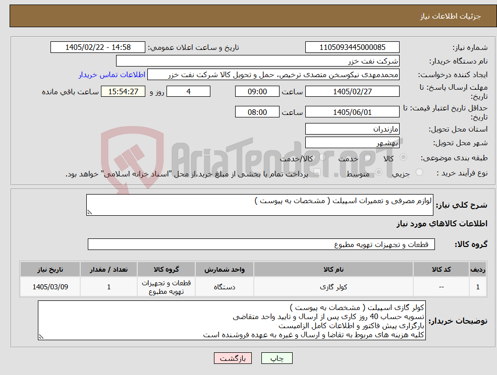 تصویر کوچک آگهی نیاز کالا-لوازم مصرفی و تعمیرات اسپیلت ( مشخصات به پیوست )