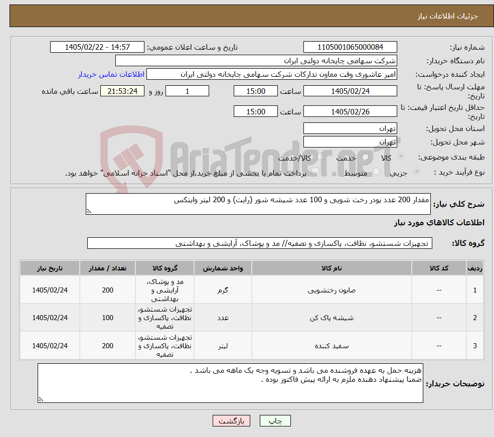 تصویر کوچک آگهی نیاز کالا-مقدار 200 عدد پودر رخت شویی و 100 عدد شیشه شور (رایت) و 200 لیتر وایتکس