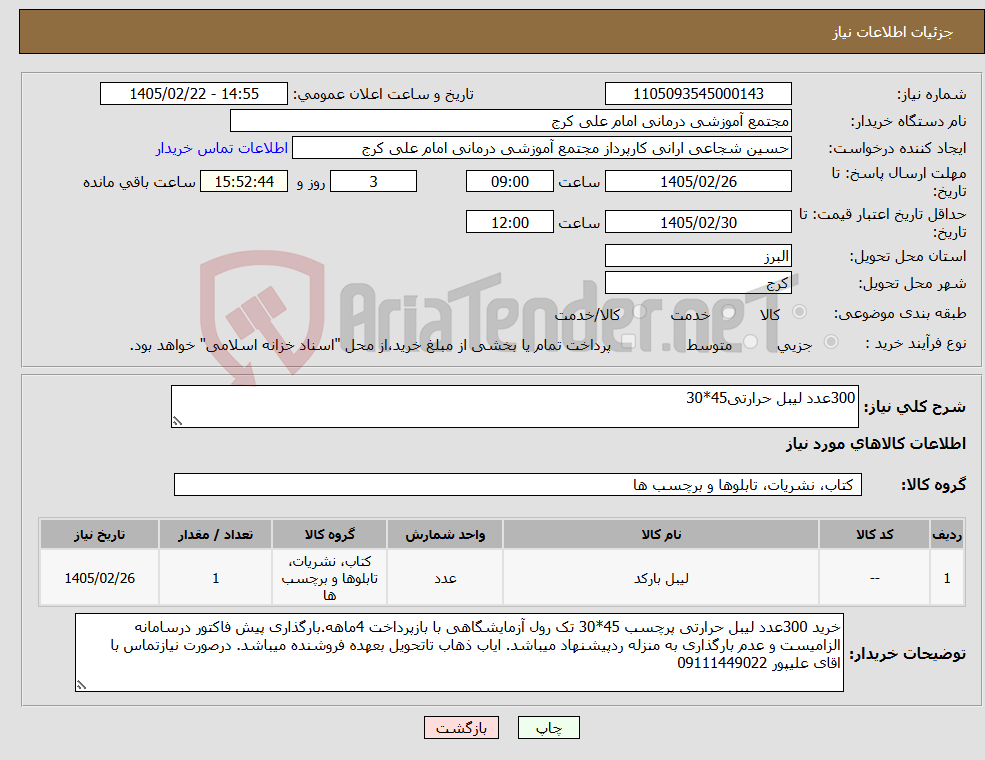 تصویر کوچک آگهی نیاز کالا-300عدد لیبل حرارتی45*30