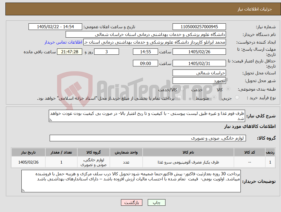 تصویر کوچک آگهی نیاز کالا-ظرف فوم غذا و غیره طبق لیست پیوستی - با کیفیت و تا ریخ اعتبار بالا- در صورت بی کیفیت بودن عودت خواهد شد