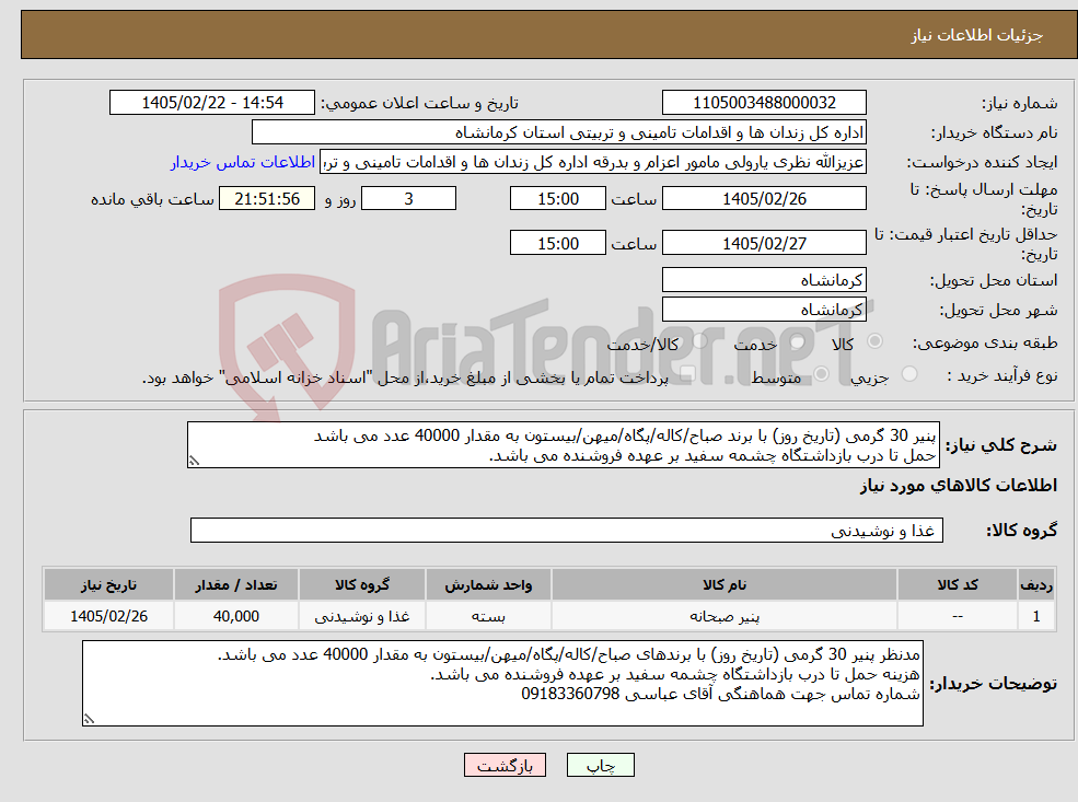 تصویر کوچک آگهی نیاز کالا-پنیر 30 گرمی (تاریخ روز) با برند صباح/کاله/پگاه/میهن/بیستون به مقدار 40000 عدد می باشد حمل تا درب بازداشتگاه چشمه سفید بر عهده فروشنده می باشد.