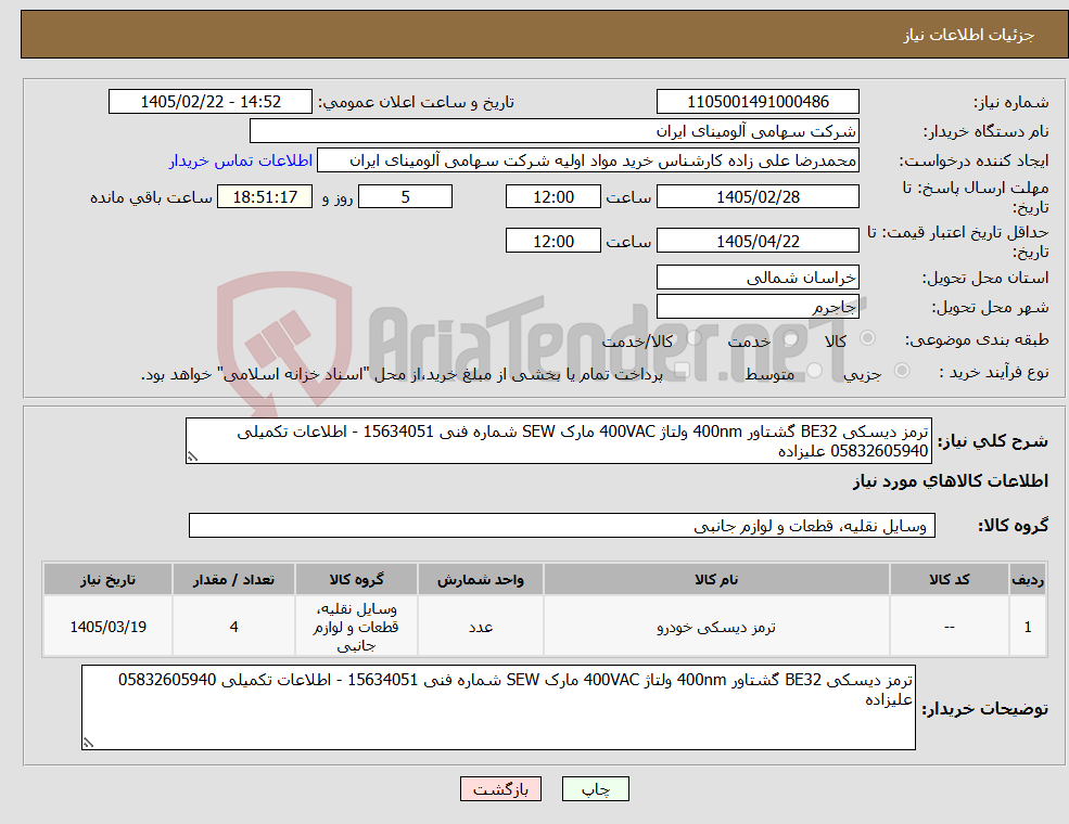 تصویر کوچک آگهی نیاز کالا-ترمز دیسکی BE32 گشتاور 400nm ولتاژ 400VAC مارک SEW شماره فنی 15634051 - اطلاعات تکمیلی 05832605940 علیزاده