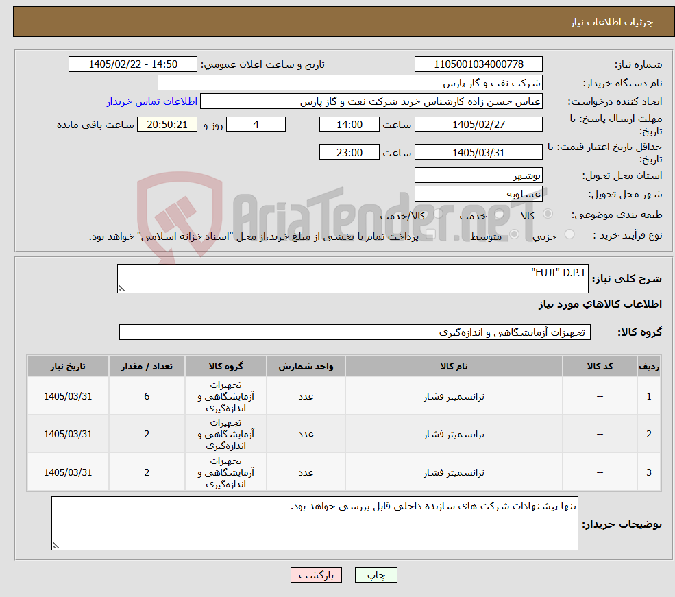 تصویر کوچک آگهی نیاز کالا-FUJI" D.P.T"