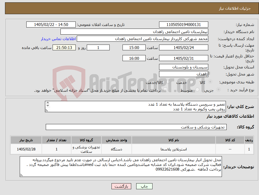 تصویر کوچک آگهی نیاز کالا-تعمیر و سرویس دستگاه پلاسما به تعداد 1 عدد روغن پمپ وکیوم به تعداد 1 عدد فیلتر بخار روغن 1 عدد