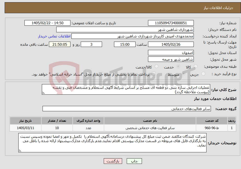 تصویر کوچک آگهی نیاز خدمات-عملیات اجرایی سازه بتنی دو قطعه ای مسلح بر اساس شرایط آگهی استعلام و مشخصان فنی و نقشه (پیوست ملاحظه گردد)