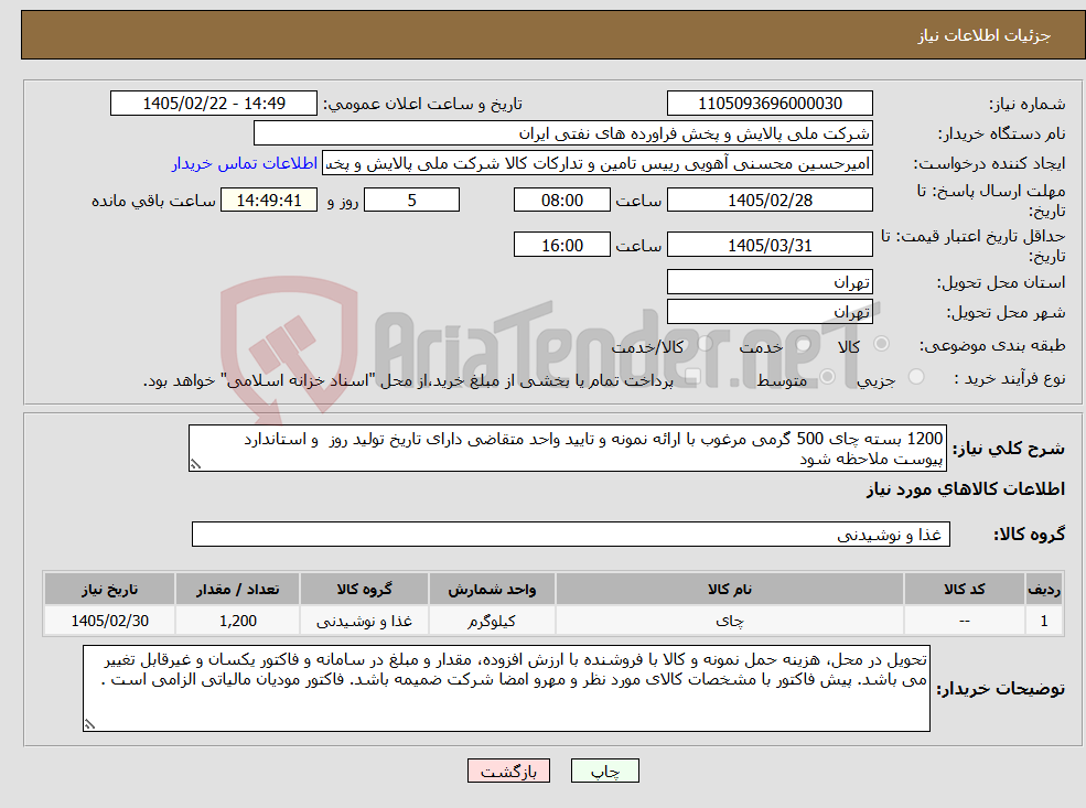 تصویر کوچک آگهی نیاز کالا-1200 بسته چای 500 گرمی مرغوب با ارائه نمونه و تایید واحد متقاضی دارای تاریخ تولید روز و استاندارد پیوست ملاحظه شود