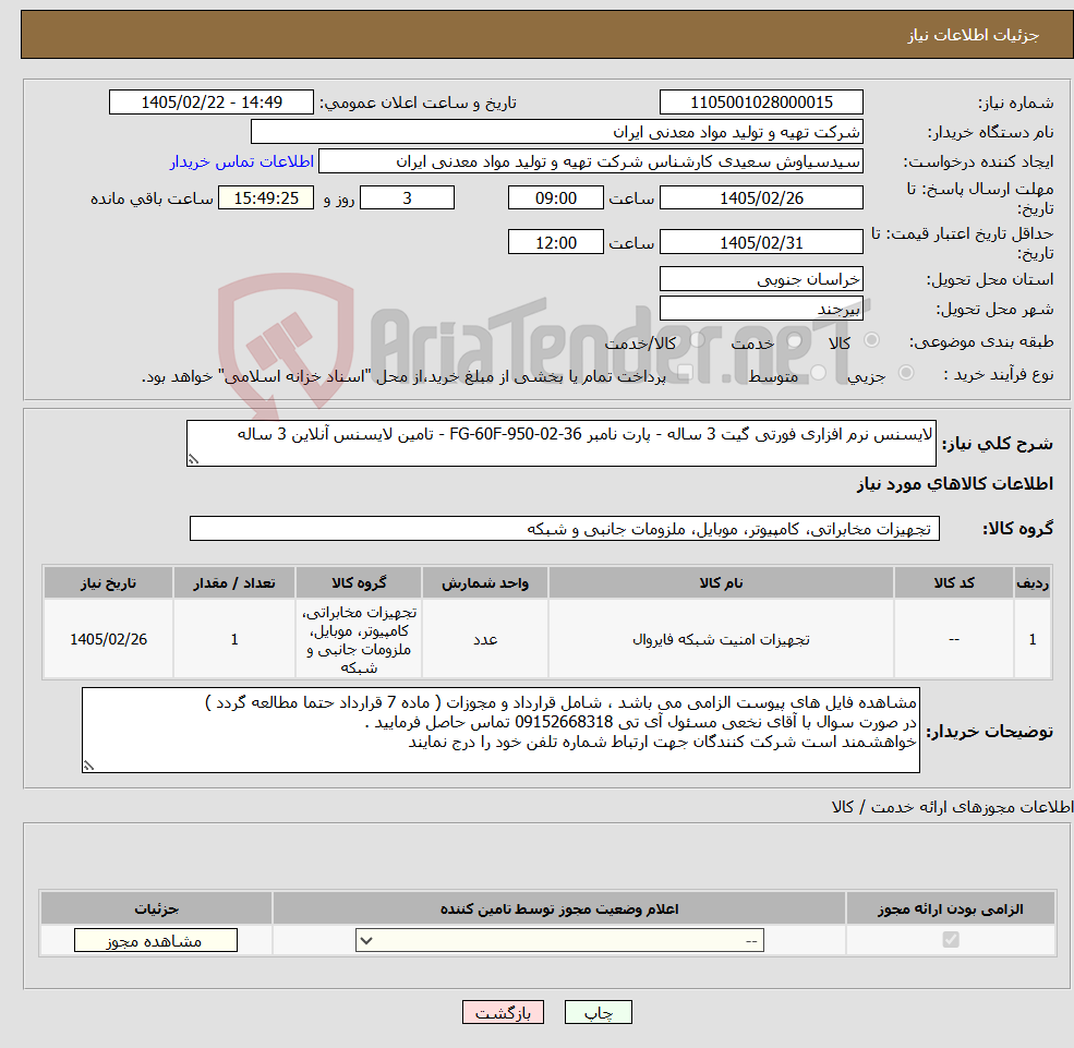 تصویر کوچک آگهی نیاز کالا-لایسنس نرم افزاری فورتی گیت 3 ساله - پارت نامبر FG-60F-950-02-36 - تامین لایسنس آنلاین 3 ساله 