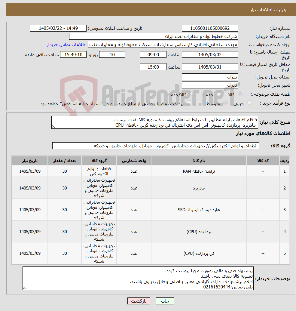 تصویر کوچک آگهی نیاز کالا-5 قلم قطعات رایانه مطابق با شرایط استعلام پیوست/تسویه کالا نقدی نیست مادربرد پردازنده کامپیوتر اس اس دی اینترنال فن پردازنده گرین حافظه CPU