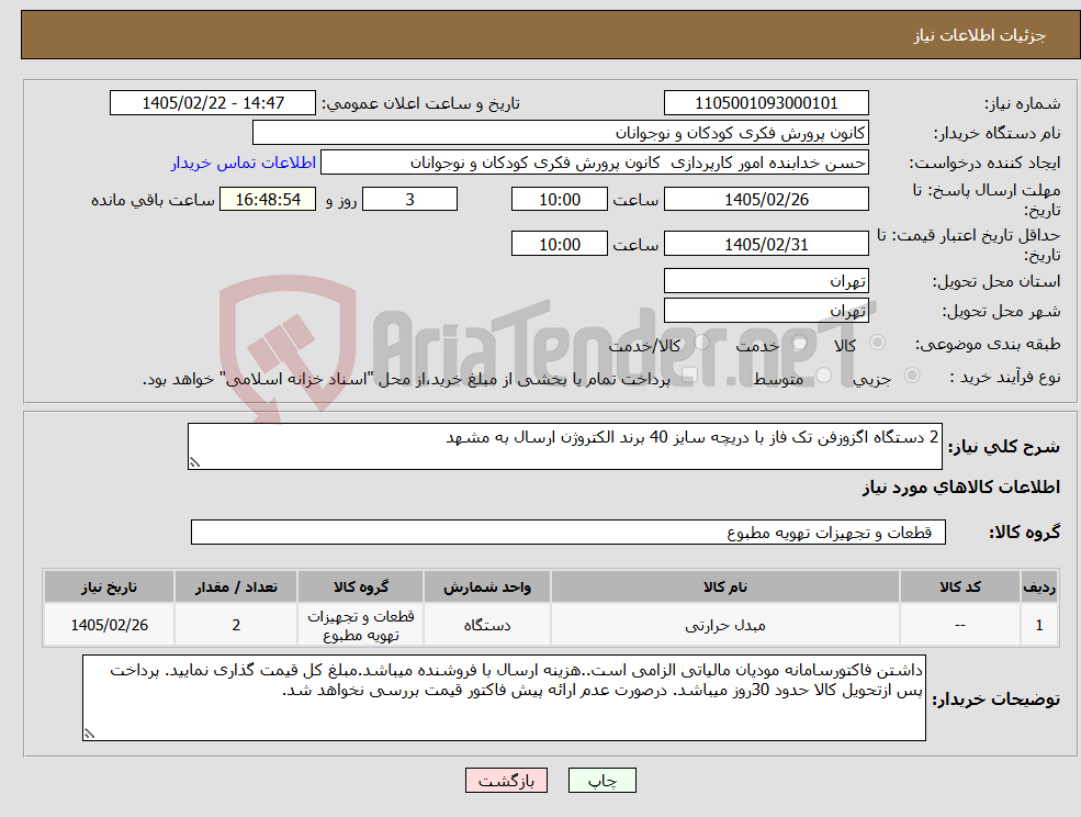 تصویر کوچک آگهی نیاز کالا-2 دستگاه اگزوزفن تک فاز با دریچه سایز 40 برند الکتروژن ارسال به مشهد