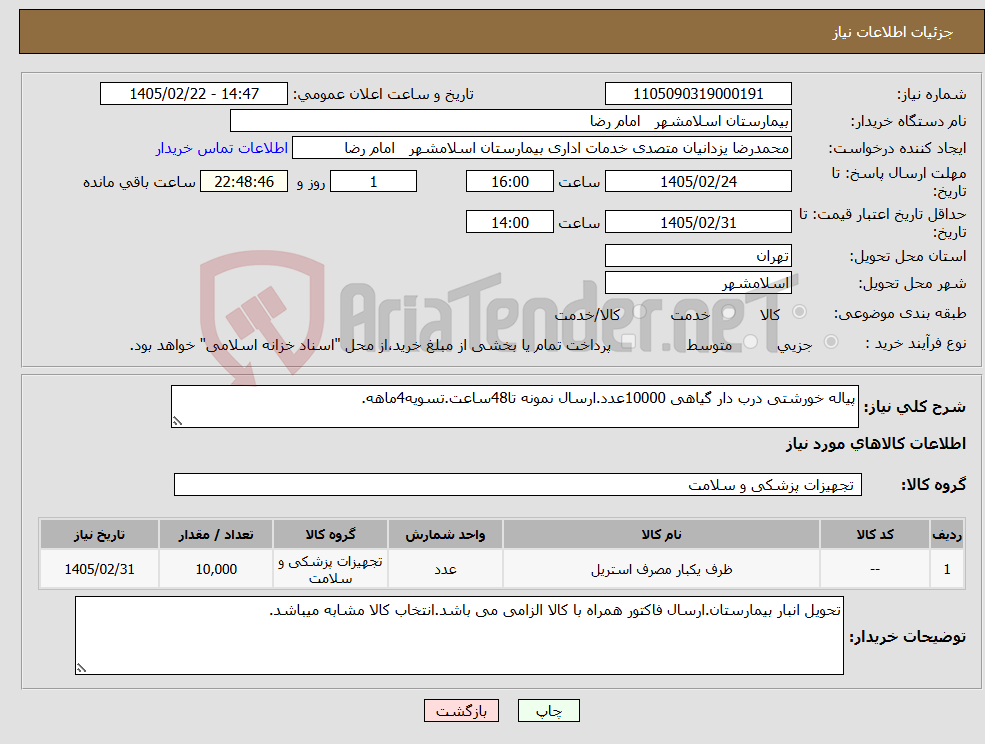تصویر کوچک آگهی نیاز کالا-پیاله خورشتی درب دار گیاهی 10000عدد.ارسال نمونه تا48ساعت.تسویه4ماهه.