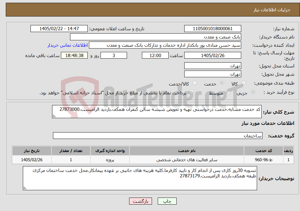 تصویر کوچک آگهی نیاز خدمات-کد خدمت مشابه.خدمت درخواستی تهیه و تعویض شیشه سالن کنفران همکف.بازدید الزامیست.27873000