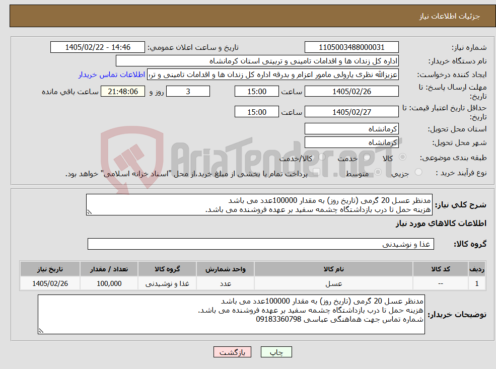 تصویر کوچک آگهی نیاز کالا-مدنظر عسل 20 گرمی (تاریخ روز) به مقدار 100000عدد می باشد هزینه حمل تا درب بازداشتگاه چشمه سفید بر عهده فروشنده می باشد. 