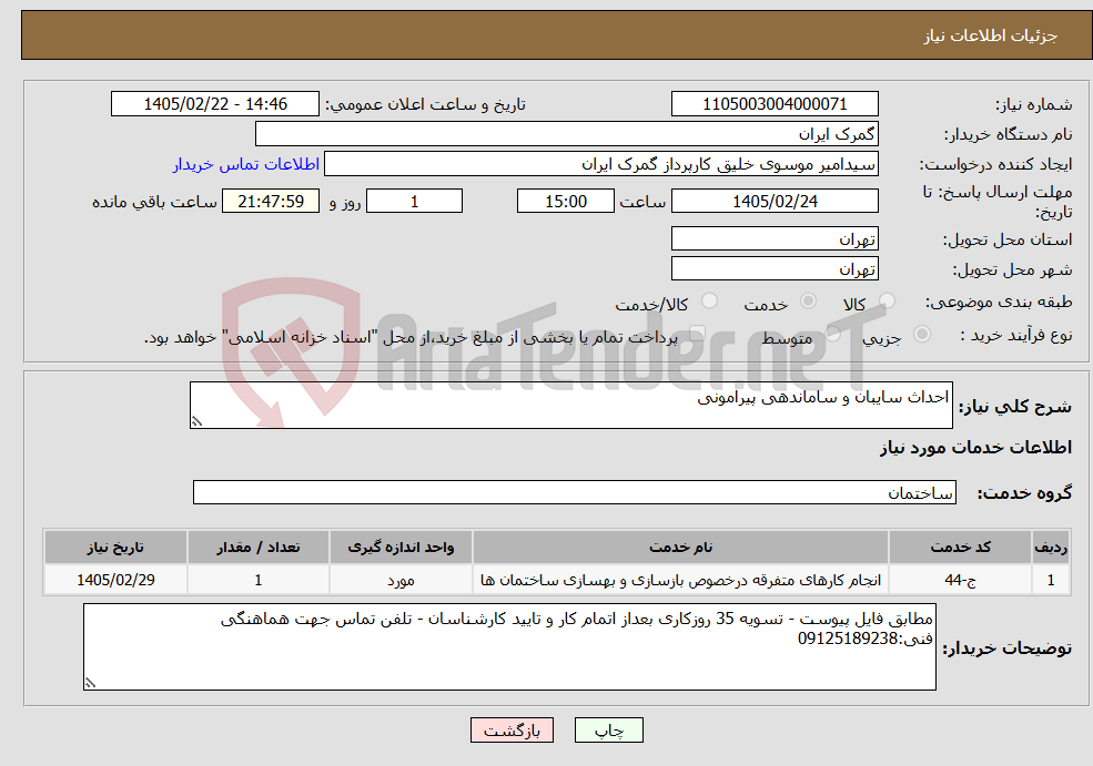 تصویر کوچک آگهی نیاز خدمات-احداث سایبان و ساماندهی پیرامونی