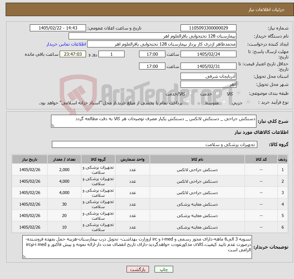تصویر کوچک آگهی نیاز کالا-دستکش جراحی _ دستکش لاتکس _ دستکش یکبار مصرف توضیحات هر کالا به دقت مطالعه گردد 