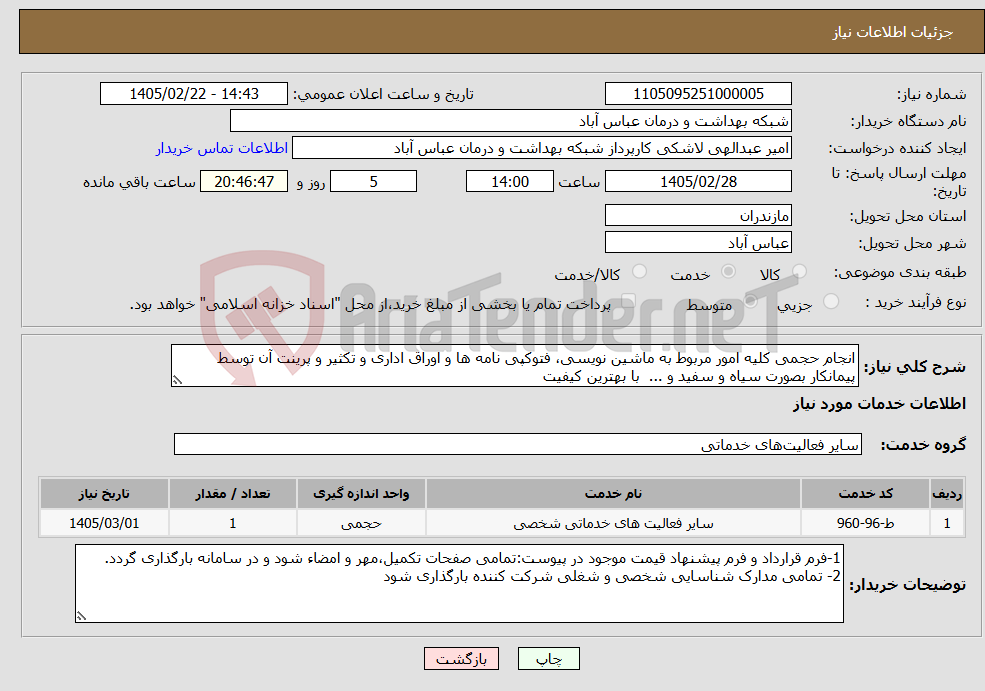 تصویر کوچک آگهی نیاز خدمات-انجام حجمی کلیه امور مربوط به ماشین نویسی، فتوکپی نامه ها و اوراق اداری و تکثیر و پرینت آن توسط پیمانکار بصورت سیاه و سفید و ... با بهترین کیفیت