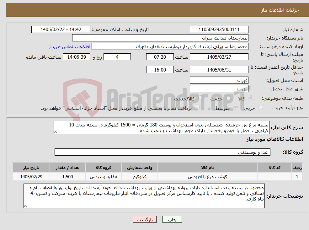 تصویر کوچک آگهی نیاز کالا-سینه مرغ بی خزشده شنسلی بدون استخوان و پوست 180 گرمی = 1500 کیلوگرم در بسته بندی 10 کیلویی ، حمل با خودرو یخچالدار دارای مجوز بهداشت و پلمپ شده