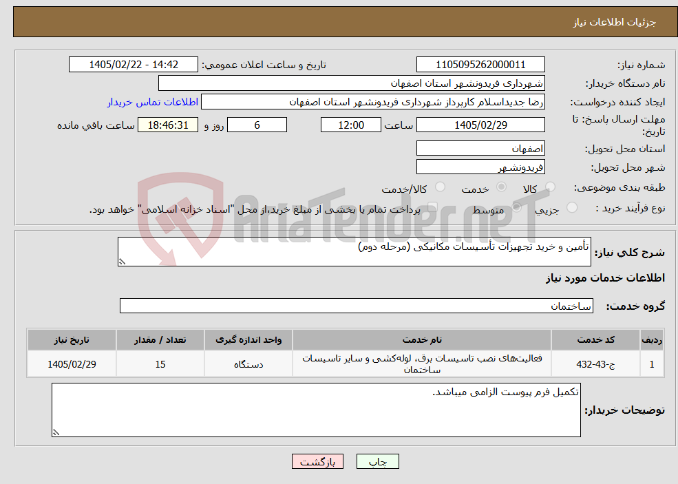 تصویر کوچک آگهی نیاز خدمات-تأمین و خرید تجهیزات تأسیسات مکانیکی (مرحله دوم)