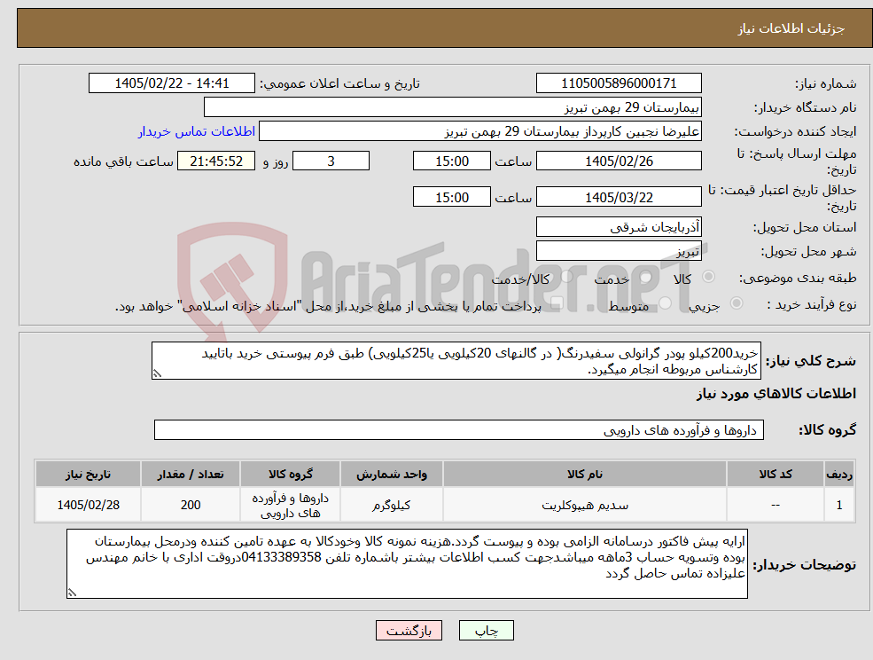 تصویر کوچک آگهی نیاز کالا-خرید200کیلو پودر گرانولی سفیدرنگ( در گالنهای 20کیلویی یا25کیلویی) طبق فرم پیوستی خرید باتایید کارشناس مربوطه انجام میگیرد.