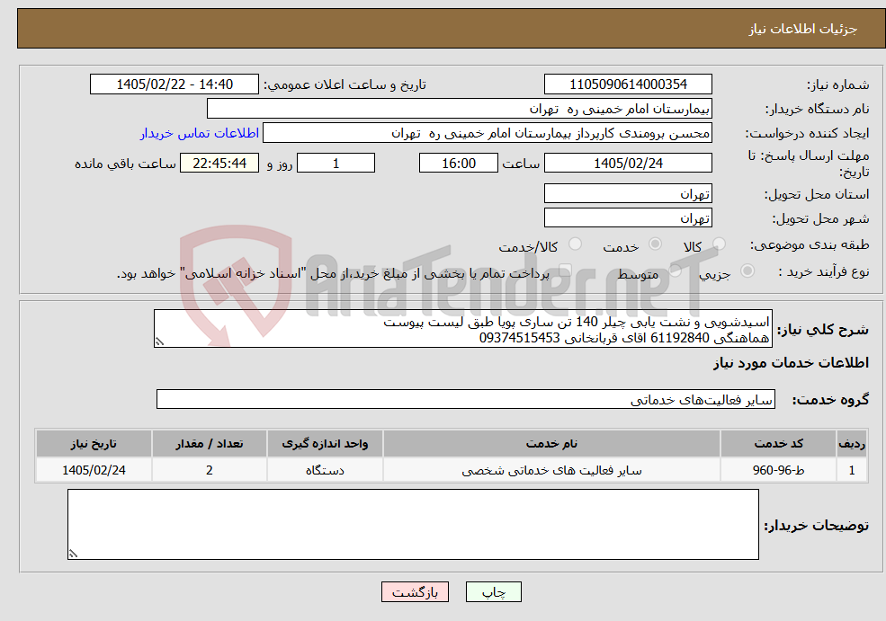 تصویر کوچک آگهی نیاز خدمات-اسیدشویی و نشت یابی چیلر 140 تن ساری پویا طبق لیست پیوست هماهنگی 61192840 اقای قربانخانی 09374515453