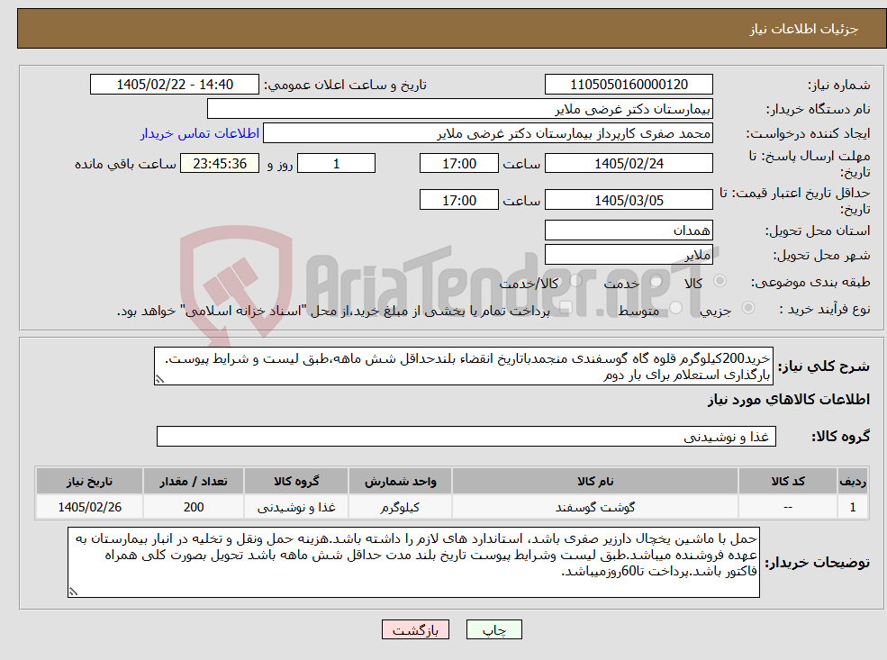 تصویر کوچک آگهی نیاز کالا-خرید200کیلوگرم قلوه گاه گوسفندی منجمدباتاریخ انقضاء بلندحداقل شش ماهه،طبق لیست و شرایط پیوست. بارگذاری استعلام برای بار دوم