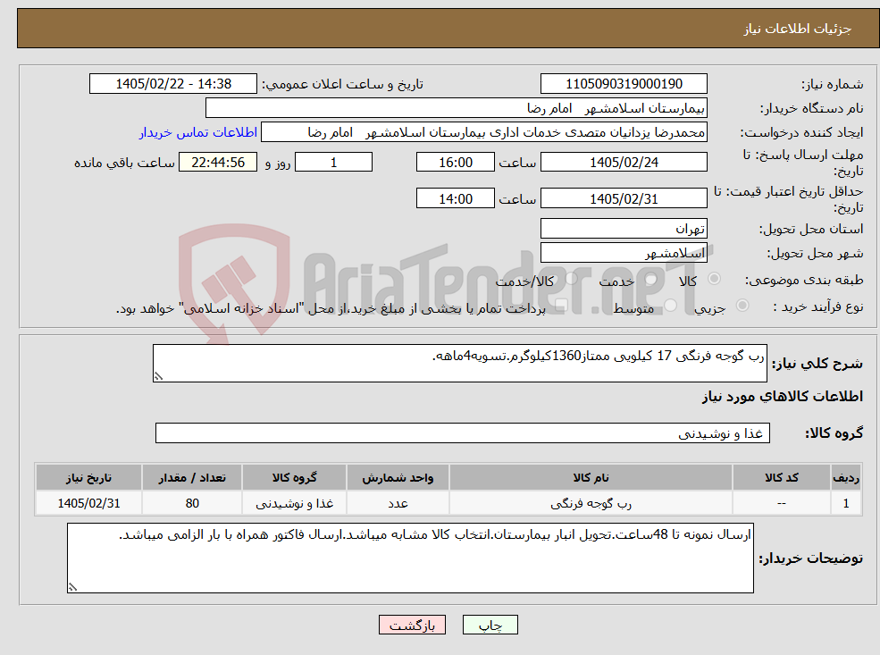 تصویر کوچک آگهی نیاز کالا-رب گوجه فرنگی 17 کیلویی ممتاز1360کیلوگرم.تسویه4ماهه.