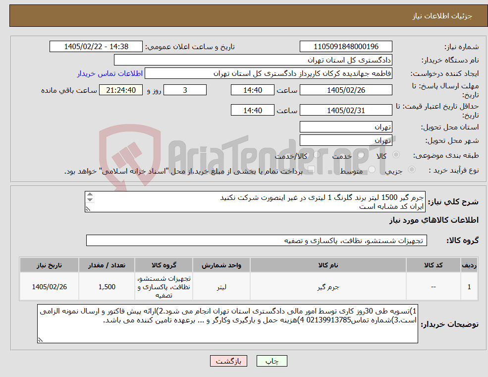 تصویر کوچک آگهی نیاز کالا-جرم گیر 1500 لیتر برند گلرنگ 1 لیتری در غیر اینصورت شرکت نکنید ایران کد مشابه است اعتبار قیمت کالا تا 15 روز بعد از باز شدن سامانه است