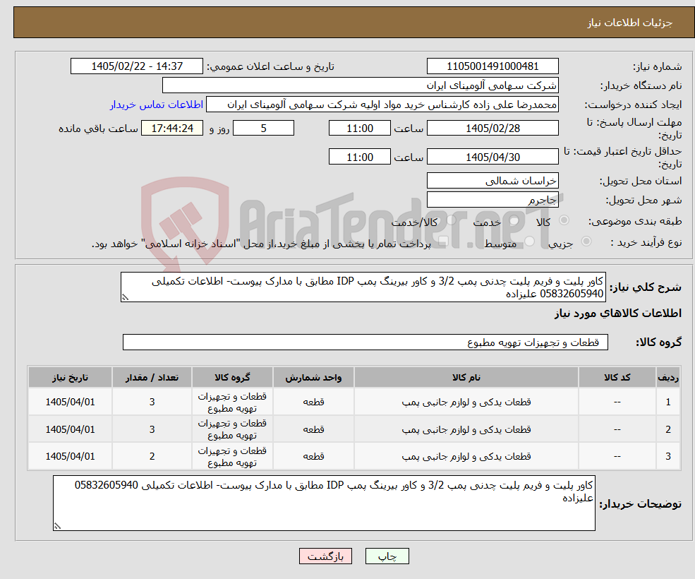 تصویر کوچک آگهی نیاز کالا-کاور پلیت و فریم پلیت چدنی پمپ 3/2 و کاور بیرینگ پمپ IDP مطابق با مدارک پیوست- اطلاعات تکمیلی 05832605940 علیزاده